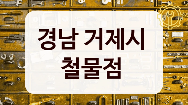 경남 거제시 
철물점