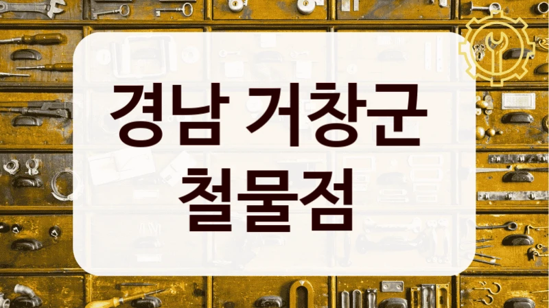 경남 거창군 
철물점