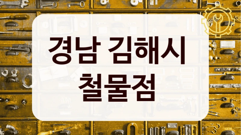 경남 김해시 
철물점
