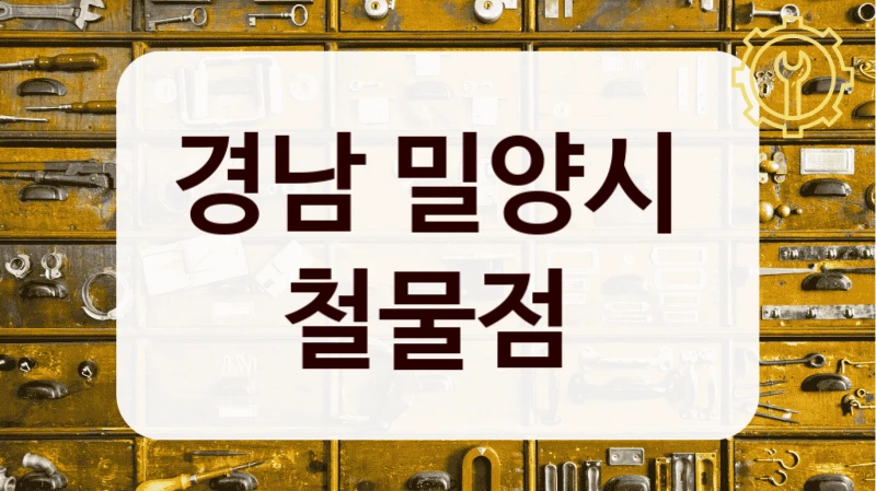경남 밀양시 
철물점