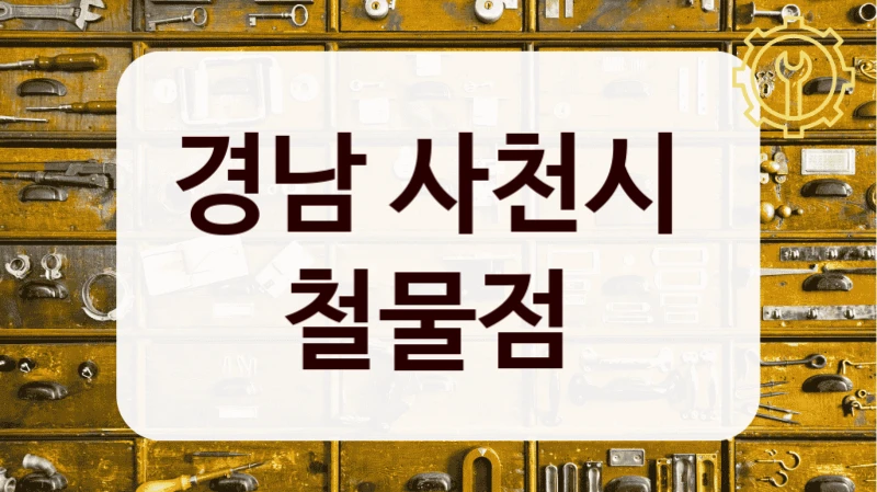 경남 사천시 
철물점