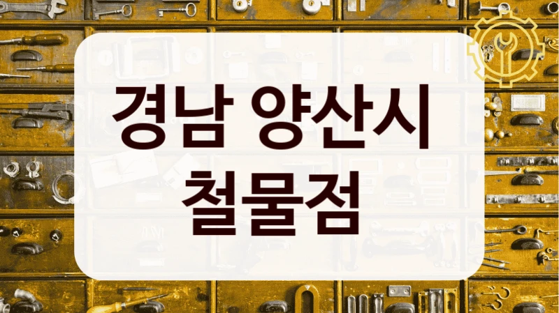 경남 양산시 
철물점