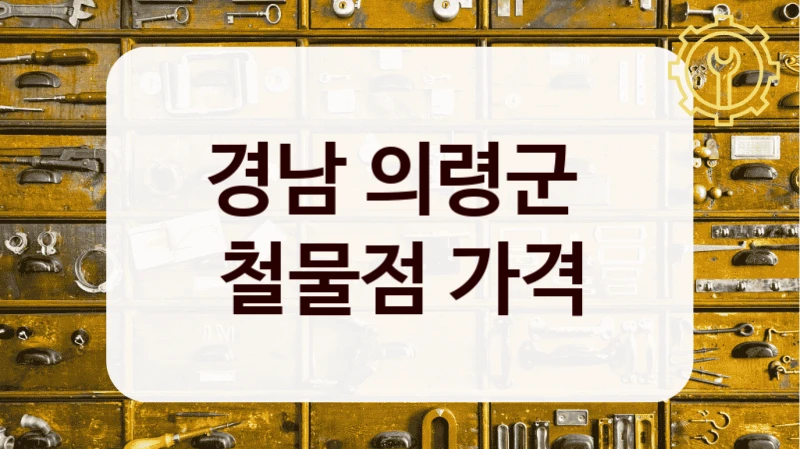 경남 의령군 
철물점 가격