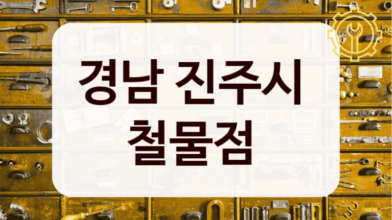 경남 진주시 
철물점