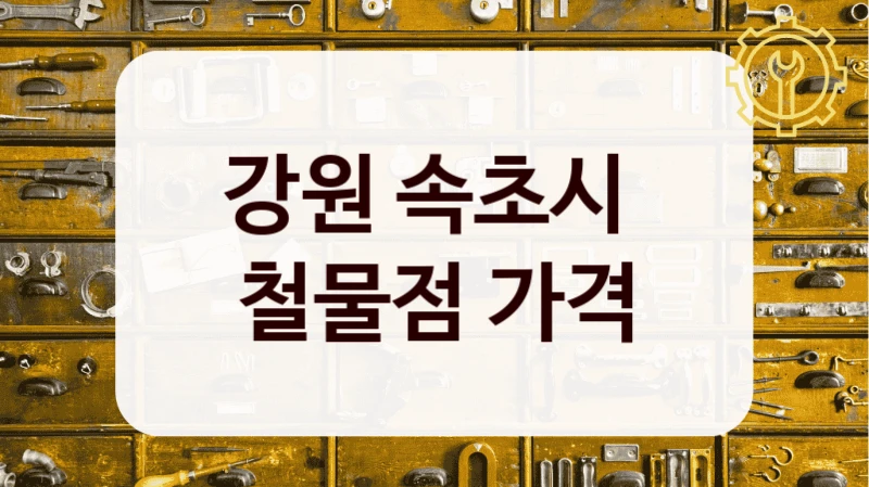 강원 속초시 
철물점 가격