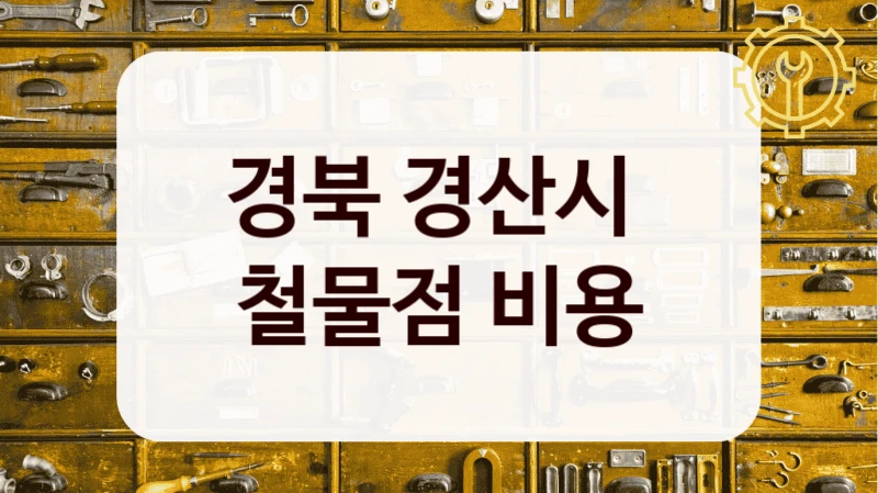 경북 경산시 
철물점 비용
