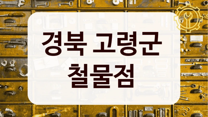 경북 고령군 
철물점