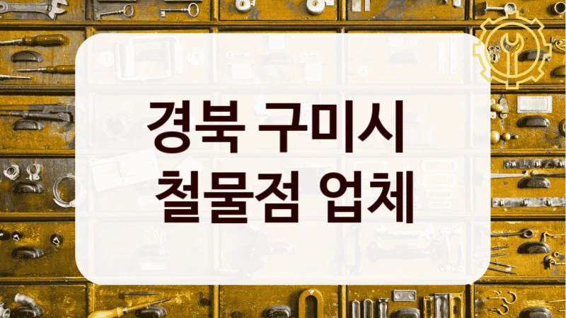 경북 구미시 
철물점 업체
