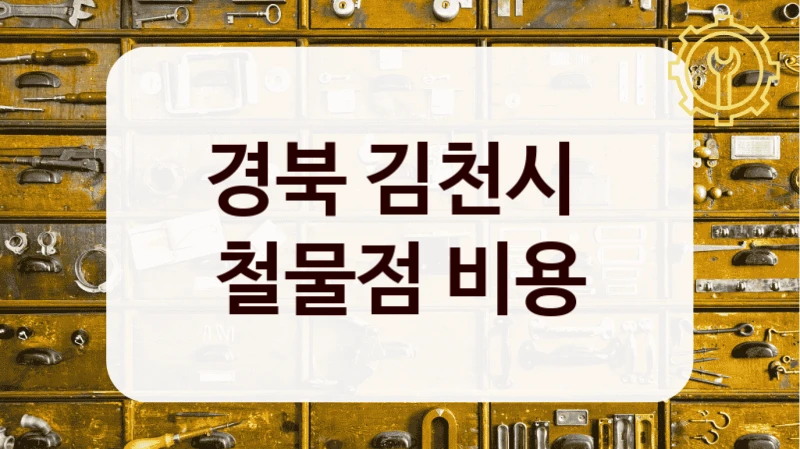 경북 김천시 
철물점 비용