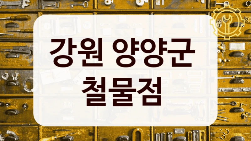 강원 양양군 
철물점