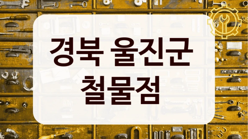 경북 울진군 
철물점