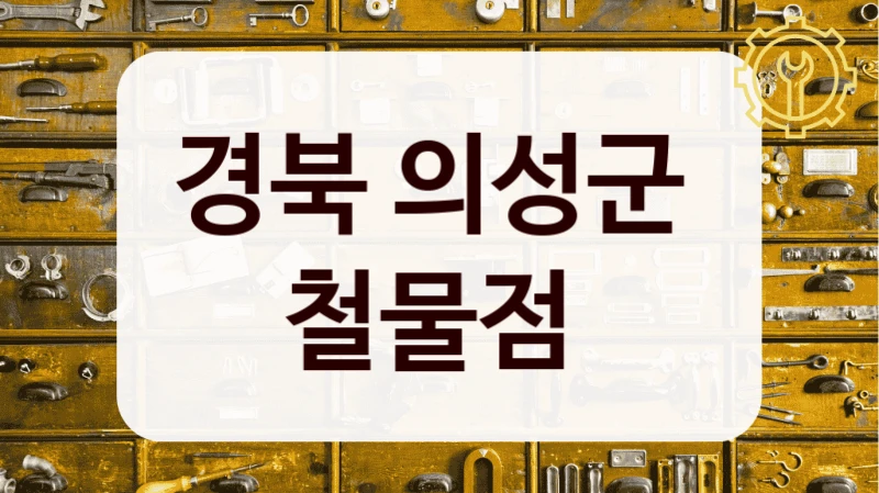 경북 의성군 
철물점