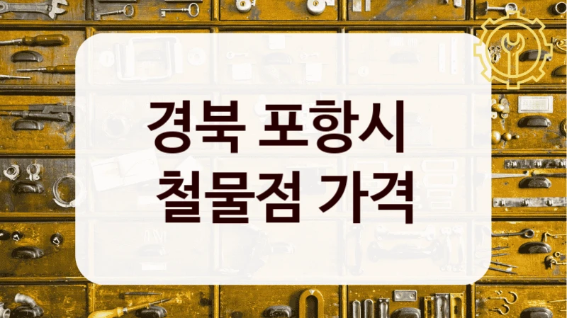 경북 포항시 
철물점 가격