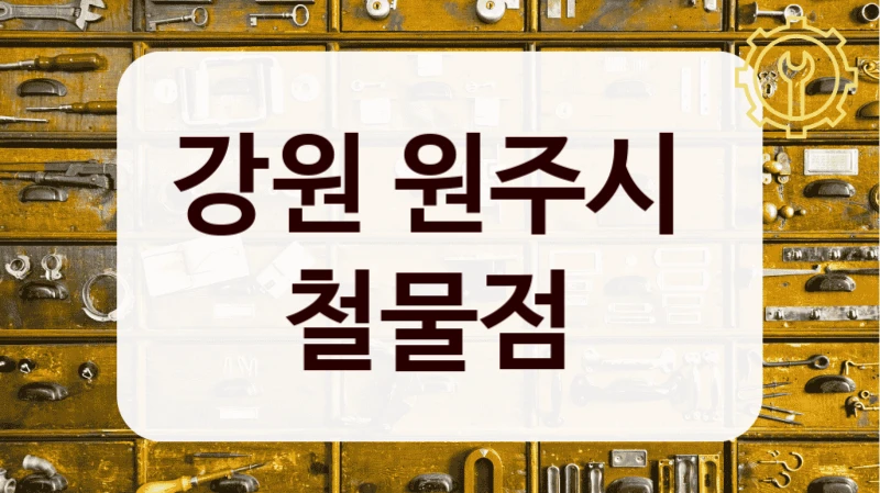 강원 원주시 
철물점