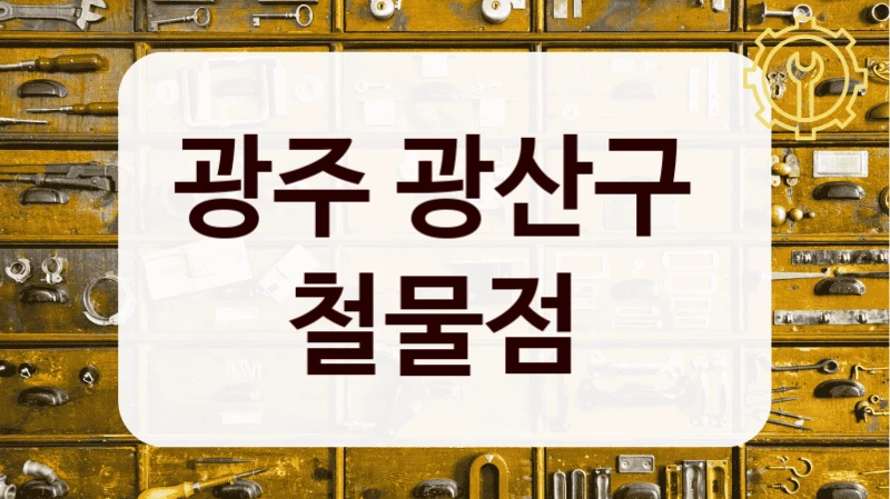 광주 광산구 
철물점