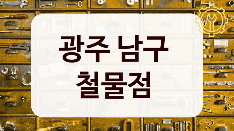 광주 남구 
철물점