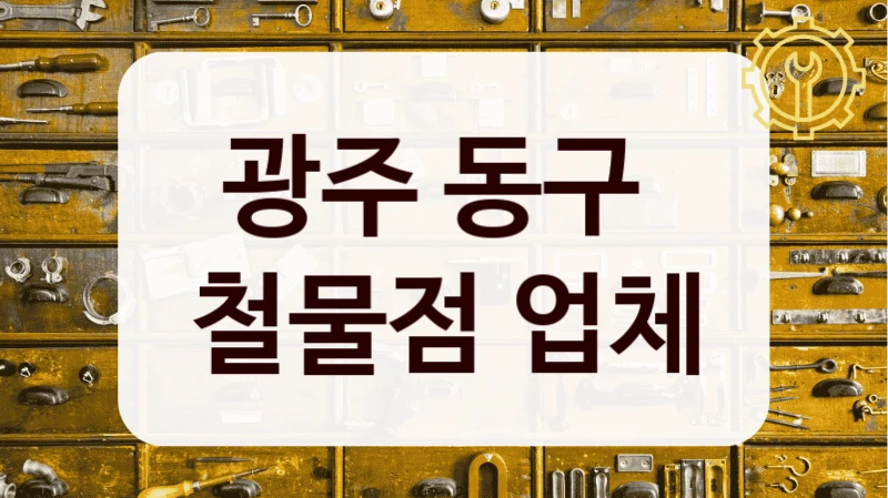 광주 동구 
철물점 업체