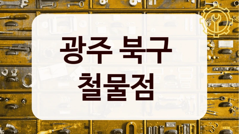 광주 북구 
철물점