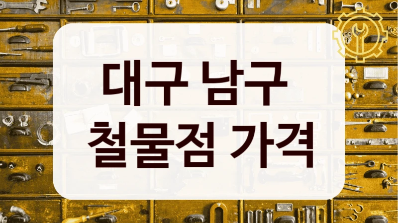 대구 남구 펜션 숙박업체 리스트 – 옵션별 예약요금 정리