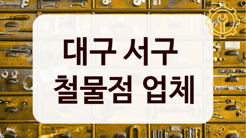대구 서구 펜션 종류별 안내, 위치 정보 함께 확인해보세요!