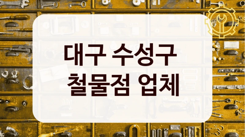 대구 수성구 
철물점 업체