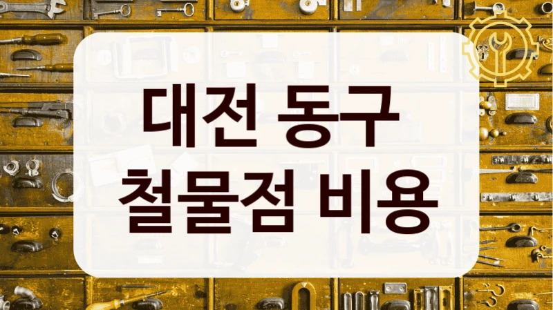 대전 동구 
철물점 비용