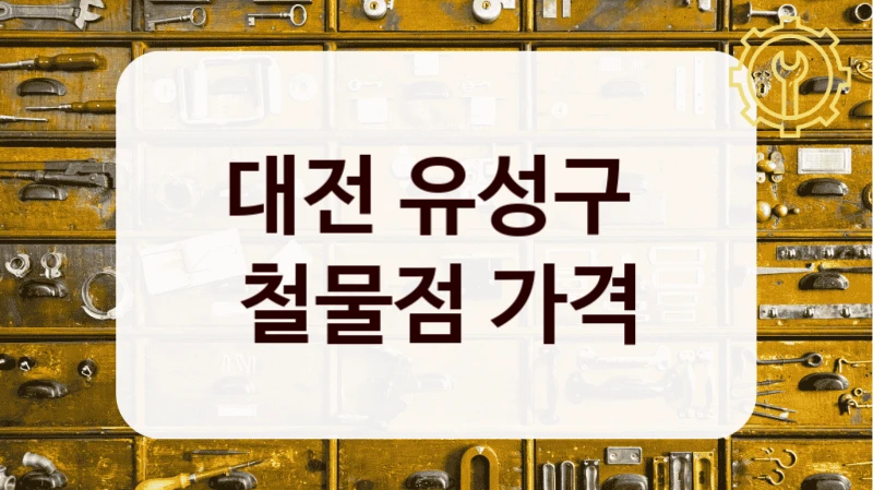대전 유성구 
철물점 가격