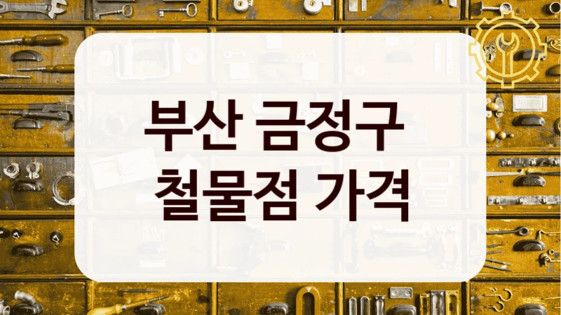 부산 금정구 
철물점 가격