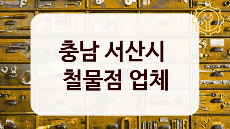 충남 서산시 
철물점 업체