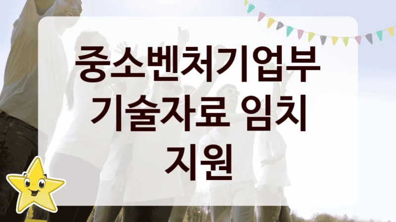중소벤처기업부
기술자료 임치 지원