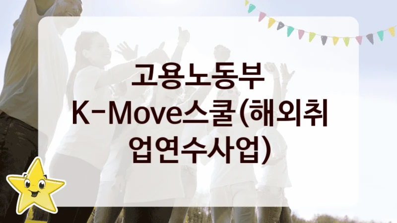 고용노동부
K-Move스쿨(해외취업연수사업)