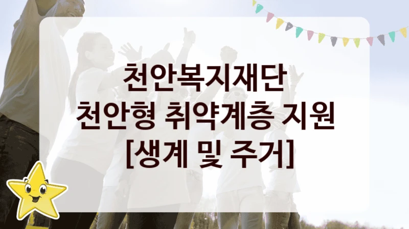 천안복지재단
천안형 취약계층 지원 [생계 및 주거]