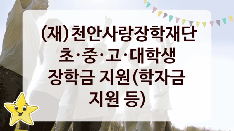 (재)천안사랑장학재단 “초·중·고·대학생 장학금 지원(학자금 지원 등)” 복지 지원 정책 – 신청 절차 및 필요 서류