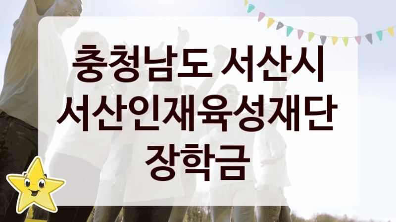 충청남도 서산시 사회 복지 혜택 “서산인재육성재단 장학금” – 신청 기준과 서류 준비