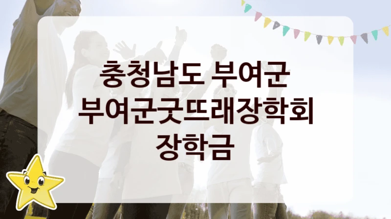 충청남도 부여군 공공 지원 정책 “부여군굿뜨래장학회 장학금” – 접수 방법 및 지원 한도