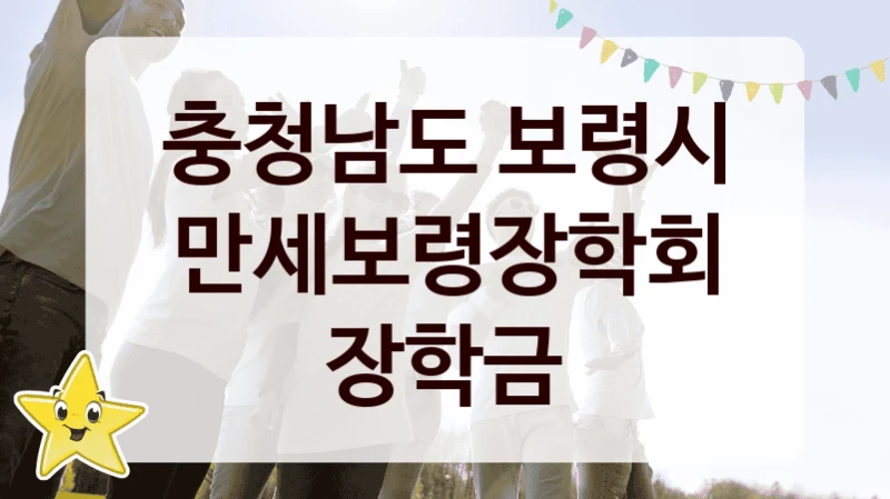 충청남도 보령시, 만세보령장학회 장학금 지원 정책안내, 신청 방법과 자격 조건