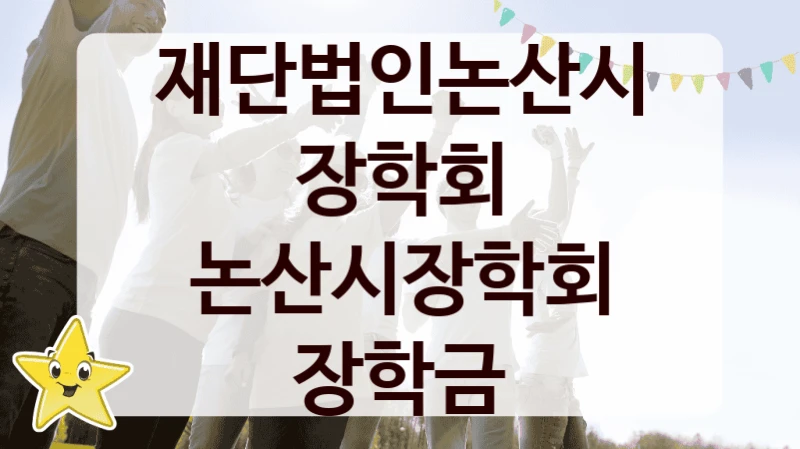 재단법인논산시장학회 정책, 논산시장학회 장학금, 신청 방법과 구비 서류