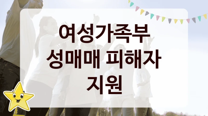 여성가족부 “성매매 피해자 지원” 신청 필수 정보 – 접수 마감일과 신청 절차