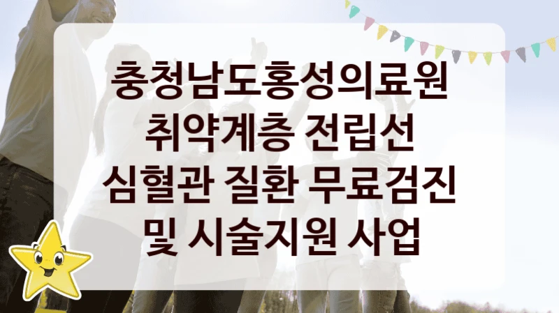 “취약계층 전립선 심혈관 질환 무료검진 및 시술지원 사업” 충청남도홍성의료원 지원 혜택 – 신청 방법과 구비 서류