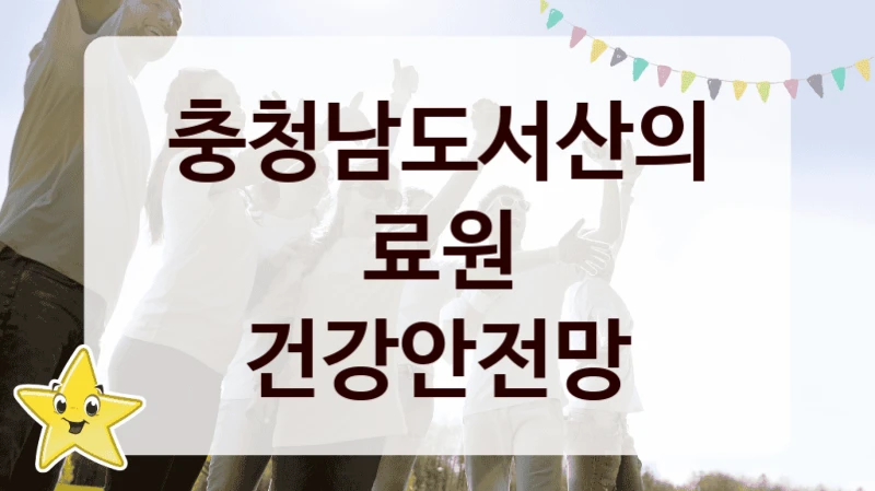 국가 복지 정책 “건강안전망” 신청 대상 및 자격 조건 – 충청남도서산의료원