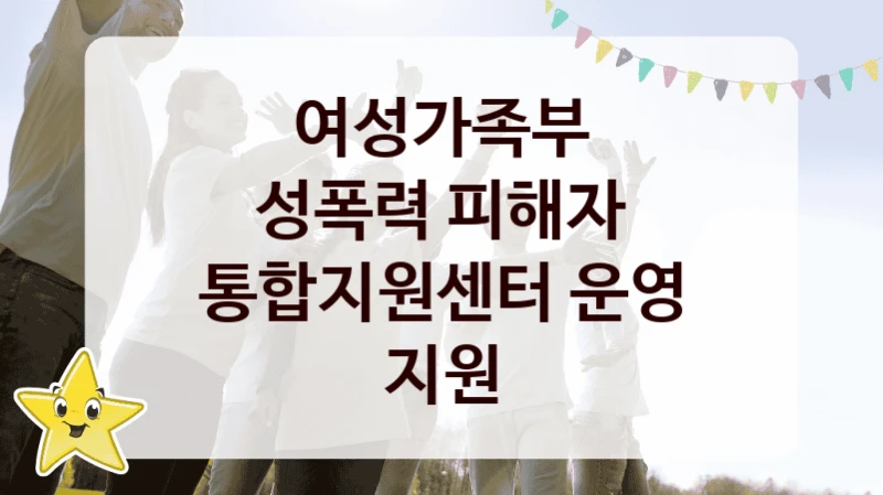 “성폭력 피해자 통합지원센터 운영 지원” 복지 혜택 신청부터 지급까지 – 여성가족부 지원 정책