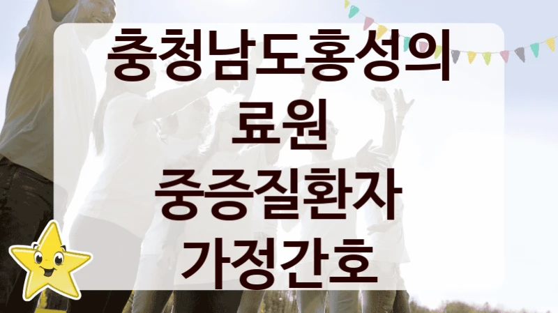 “중증질환자 가정간호” 혜택 대상자 조건 – 충청남도홍성의료원 복지정책 요건 및 혜택 안내