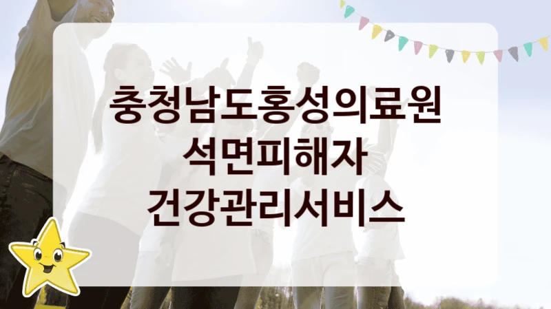 “석면피해자 건강관리서비스” 충청남도홍성의료원 지원 혜택 – 신청 조건과 자격 조건