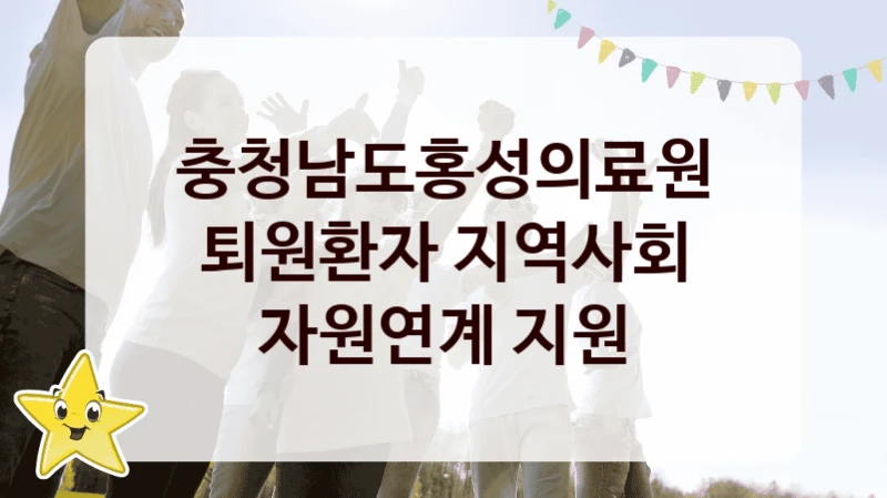 “퇴원환자 지역사회 자원연계 지원” 충청남도홍성의료원 복지지원 혜택 – 신청 방법과 구비 서류