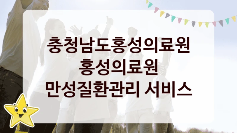 충청남도홍성의료원 복지정책, 홍성의료원 만성질환관리 서비스, 신청 방법과 구비 서류