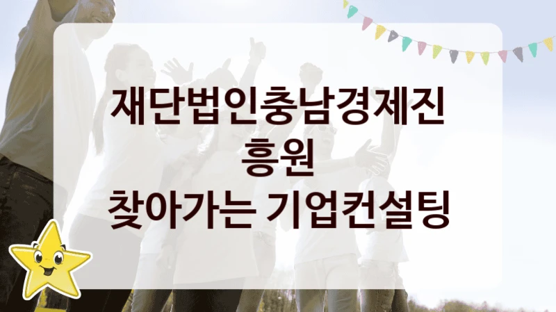 “찾아가는 기업컨설팅” 복지 혜택 신청부터 지급까지 – 재단법인충남경제진흥원 지원 정책