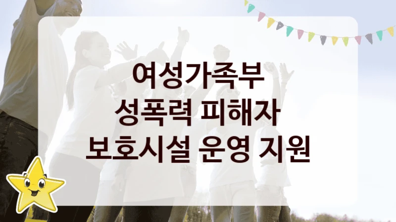 여성가족부 공공 지원 정책 “성폭력 피해자 보호시설 운영 지원” – 신청 기준과 서류 준비