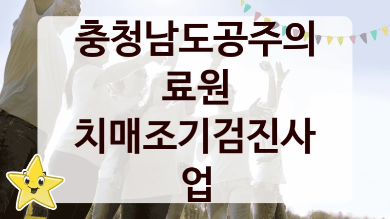 공공 복지 프로그램 “치매조기검진사업” – 충청남도공주의료원 자격 요건과 신청 방법
