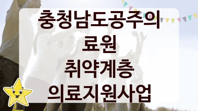 충청남도공주의료원, 취약계층 의료지원사업 지원 정책정리, 신청 자격 조건과 구비 서류