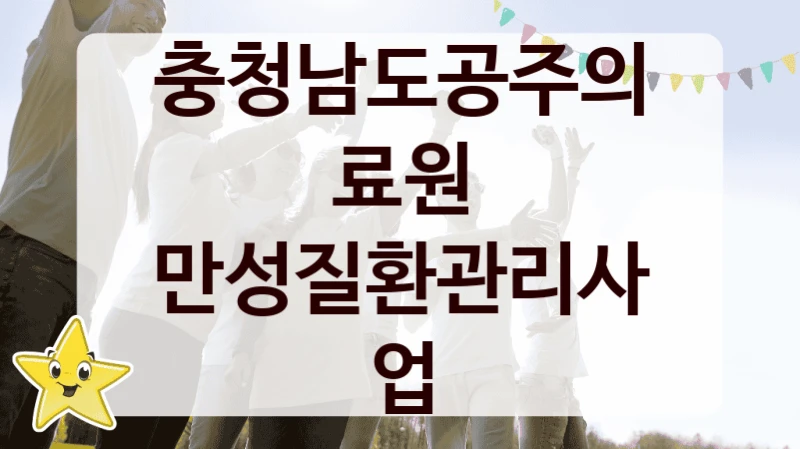 충청남도공주의료원 사회 지원 제도 “만성질환관리사업” – 접수 일정 및 지원 내용